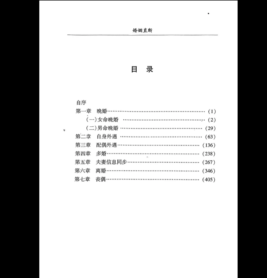 图片[2]_李耕先《婚姻直断》PDF（451页）_易经玄学资料网