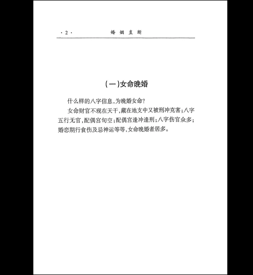 图片[4]_李耕先《婚姻直断》PDF（451页）_易经玄学资料网