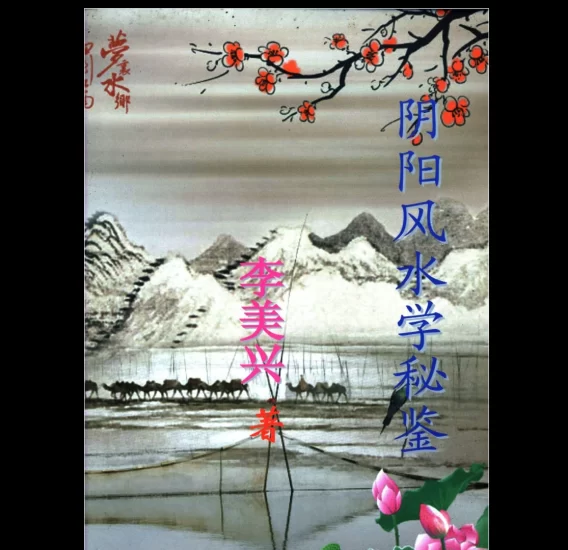 李美兴《阴阳风水宝鉴》PDF_易经玄学资料网
