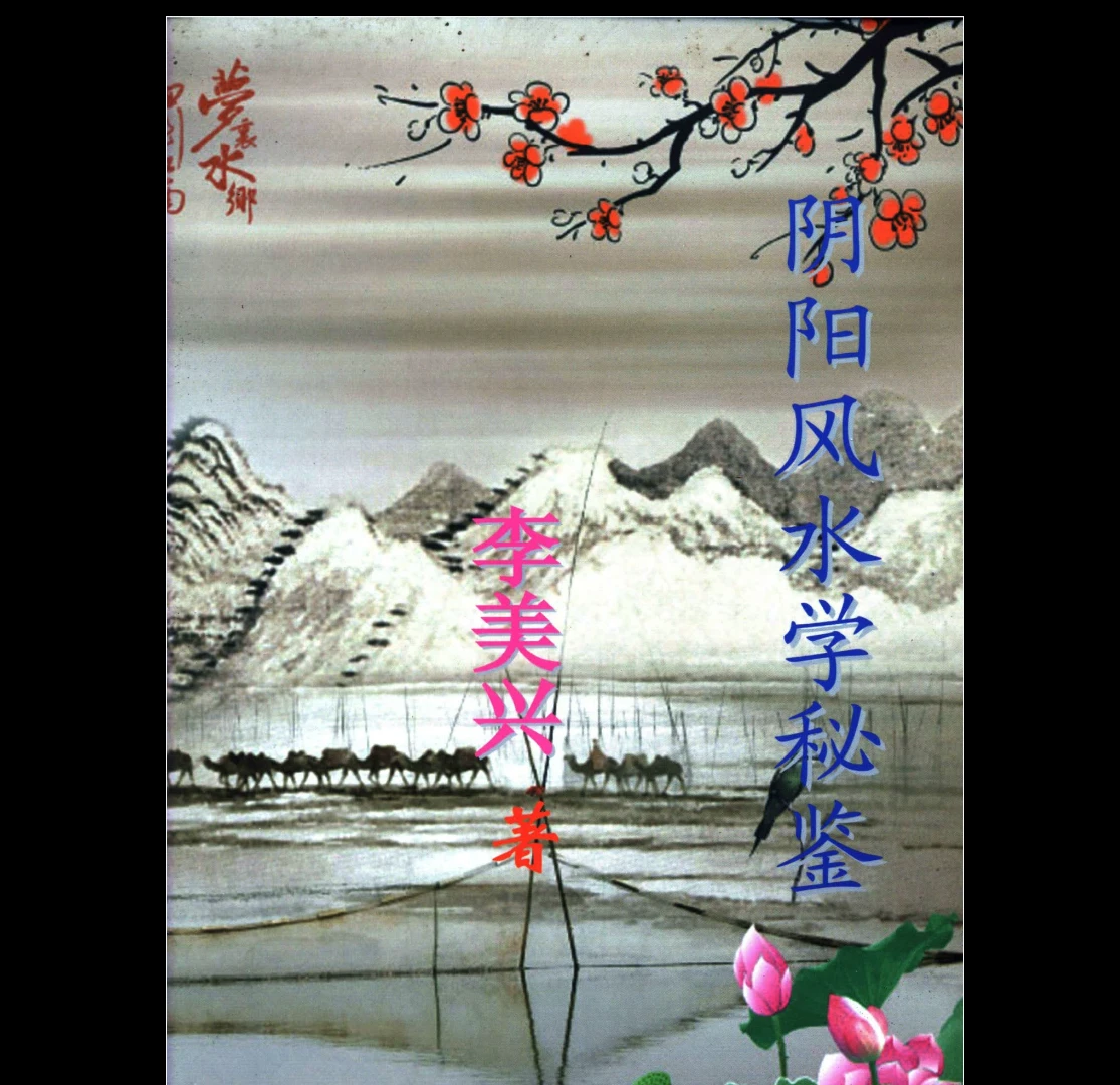 李美兴《阴阳风水宝鉴》PDF（180页）_易经玄学资料网