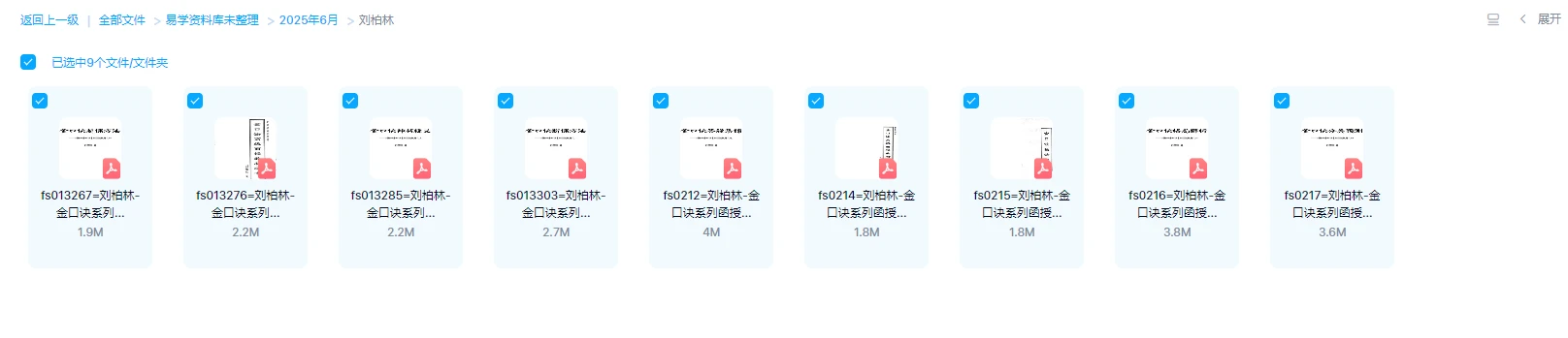 图片[1]_刘柏林《金口诀系列函授教材9册全》PDF9册_易经玄学资料网