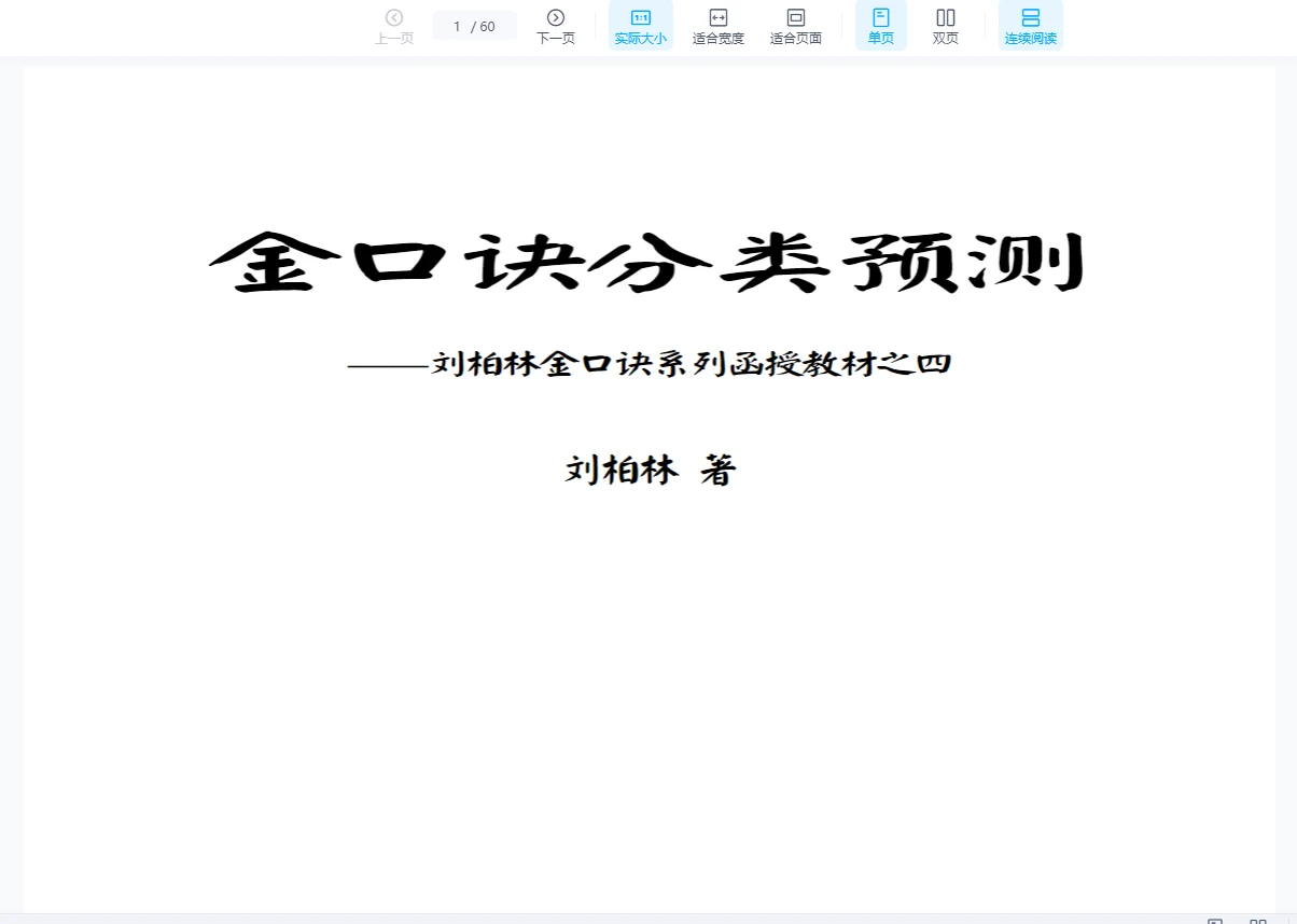 刘柏林《金口诀系列函授教材9册全》PDF9册_易经玄学资料网