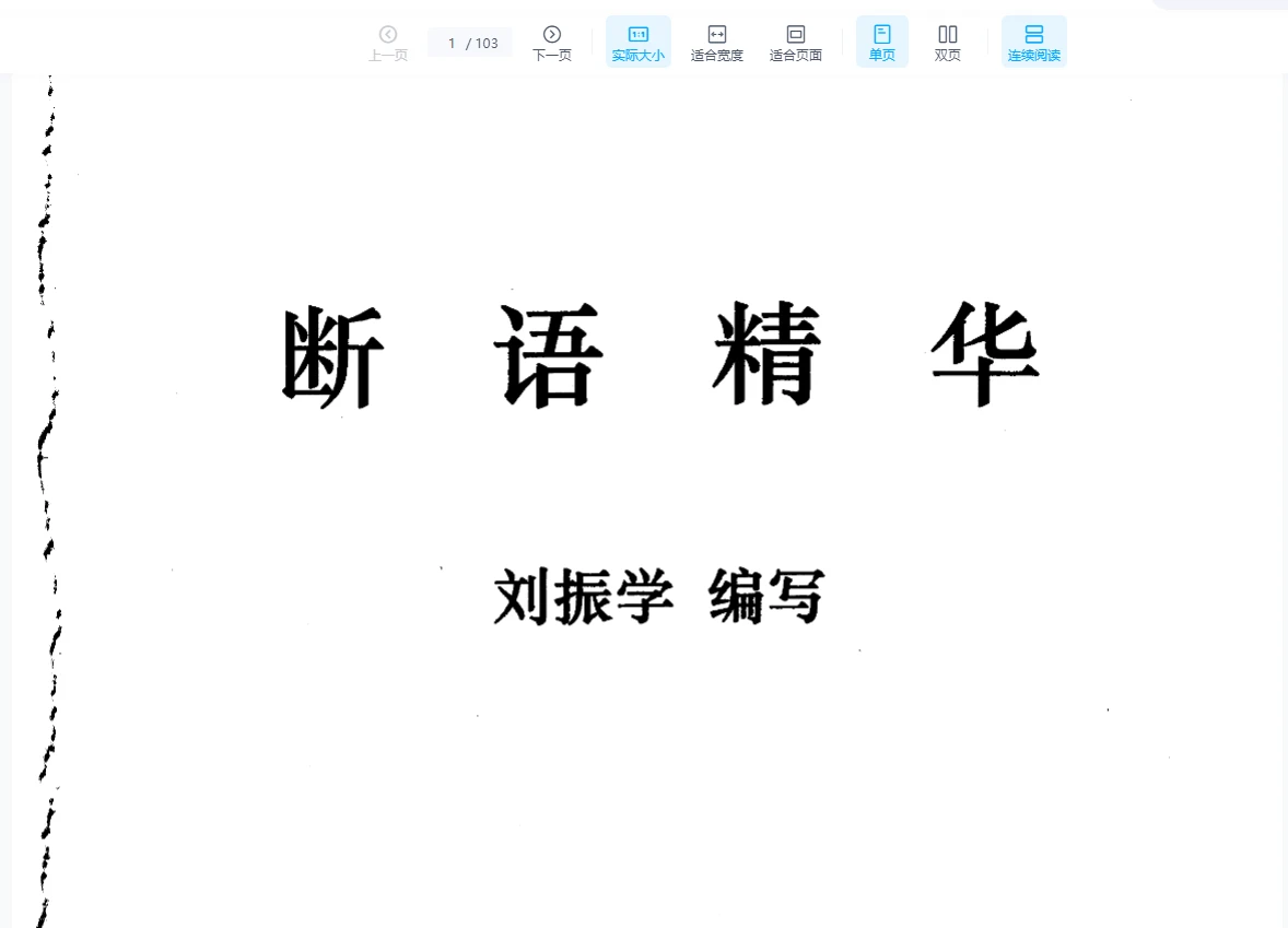 刘振学《断语精华八字直断十八口》PDF电子书（103页）_易经玄学资料网