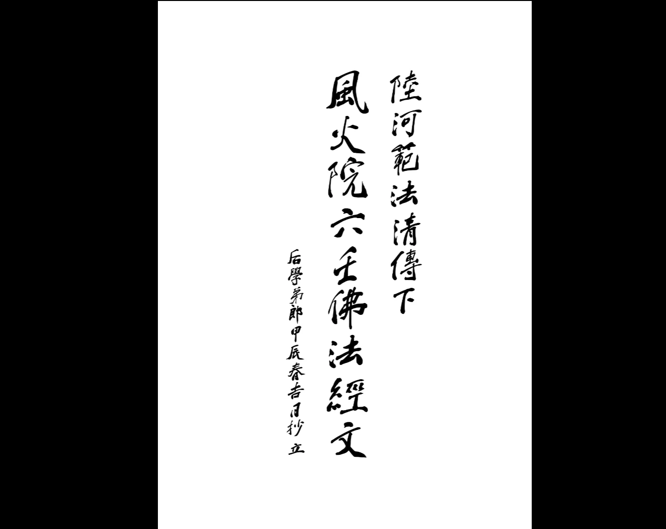 六壬风火院范家教（PDF6册）_易经玄学资料网