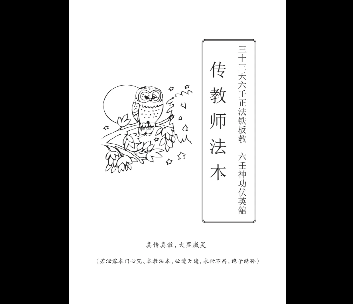 六壬神功伏英馆（曾法平丶彭法奕一脉）共计571页_易经玄学资料网
