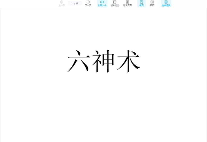 六神术内部文档PDF_易经玄学资料网