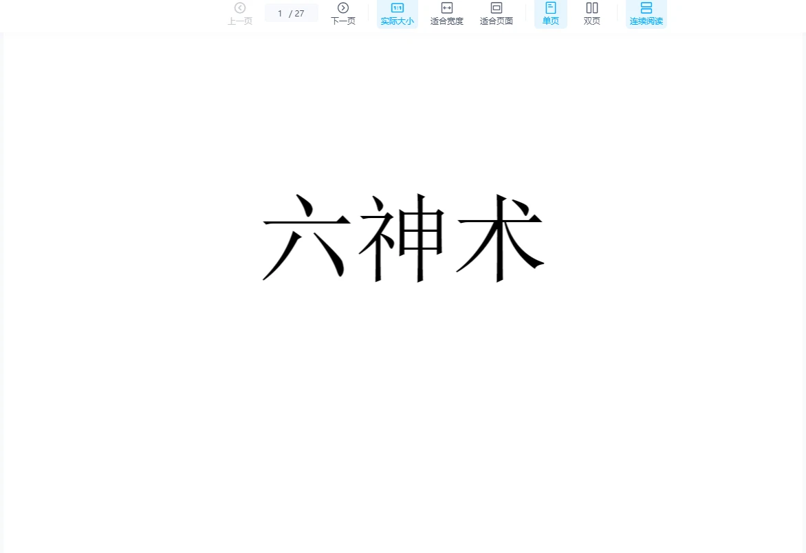 六神术内部文档PDF（27页）_易经玄学资料网