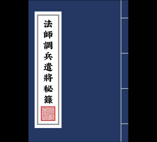茅山法师符咒调兵遣将秘箓PDF_易经玄学资料网