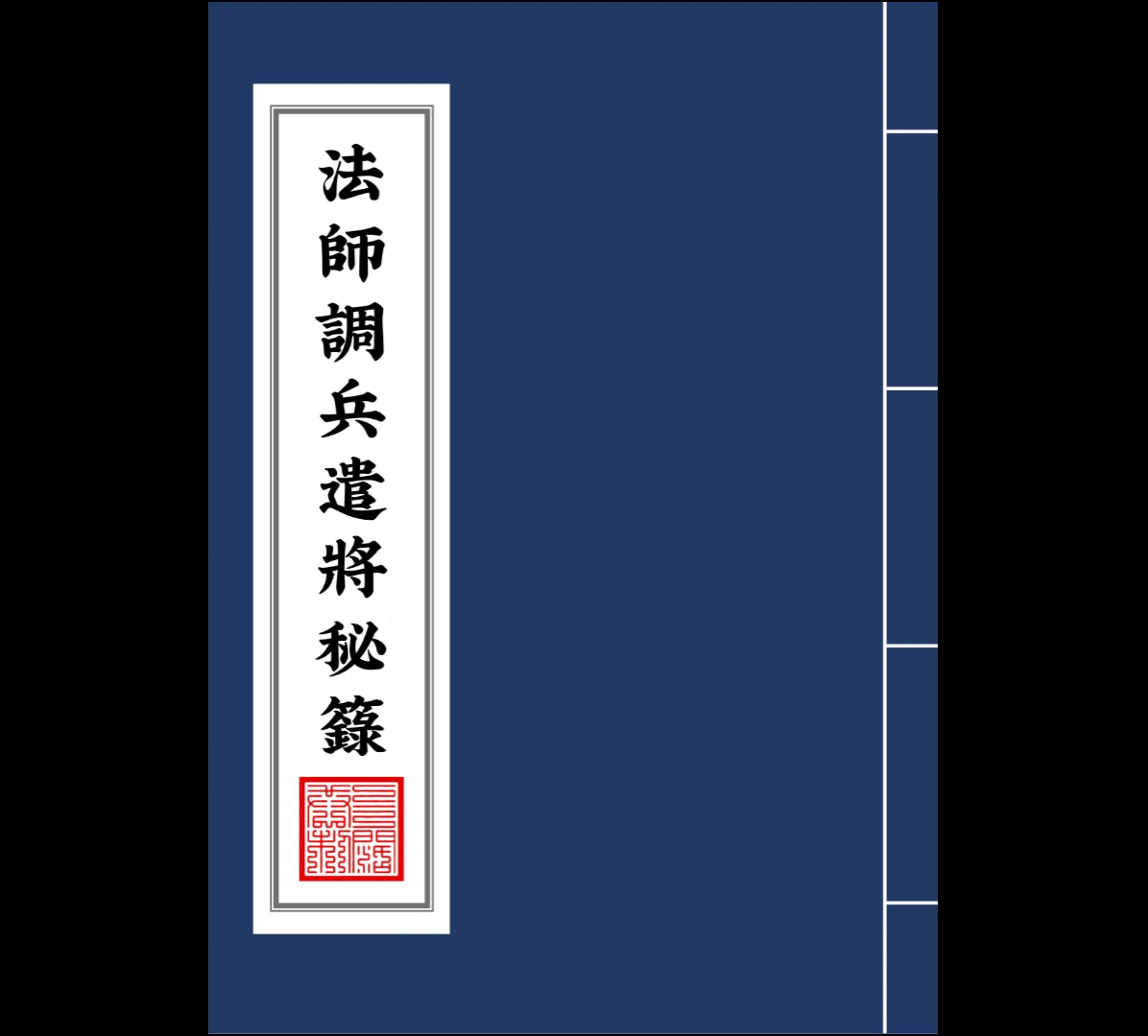 茅山法师符咒调兵遣将秘箓PDF（77页）_易经玄学资料网