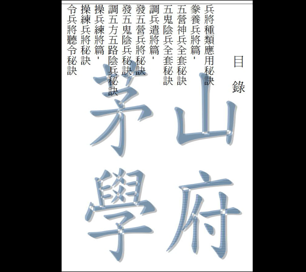 图片[2]_茅山法师符咒调兵遣将秘箓PDF（77页）_易经玄学资料网