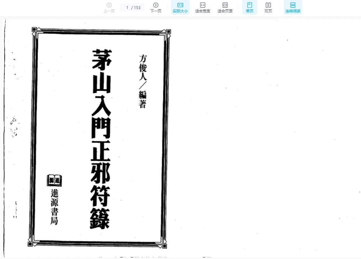 茅山入门正邪符箓pdf（153页）_易经玄学资料网