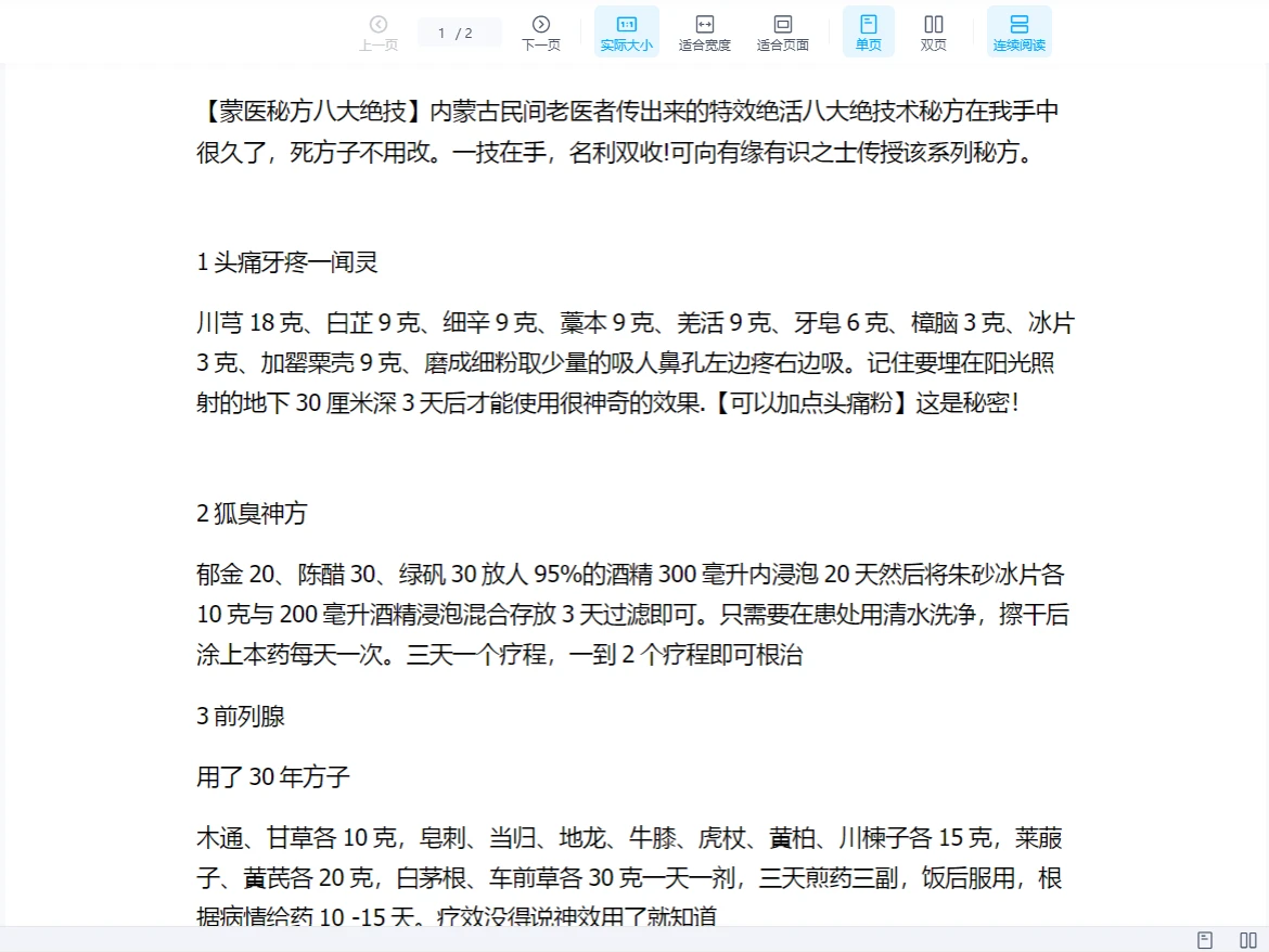 蒙医八项绝技方PDF（2页）_易经玄学资料网
