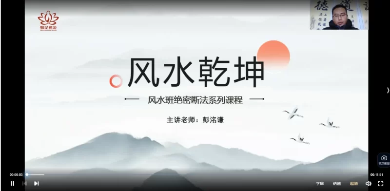 彭洛谦《阴阳宅风水绝密断法系列课程》_易经玄学资料网