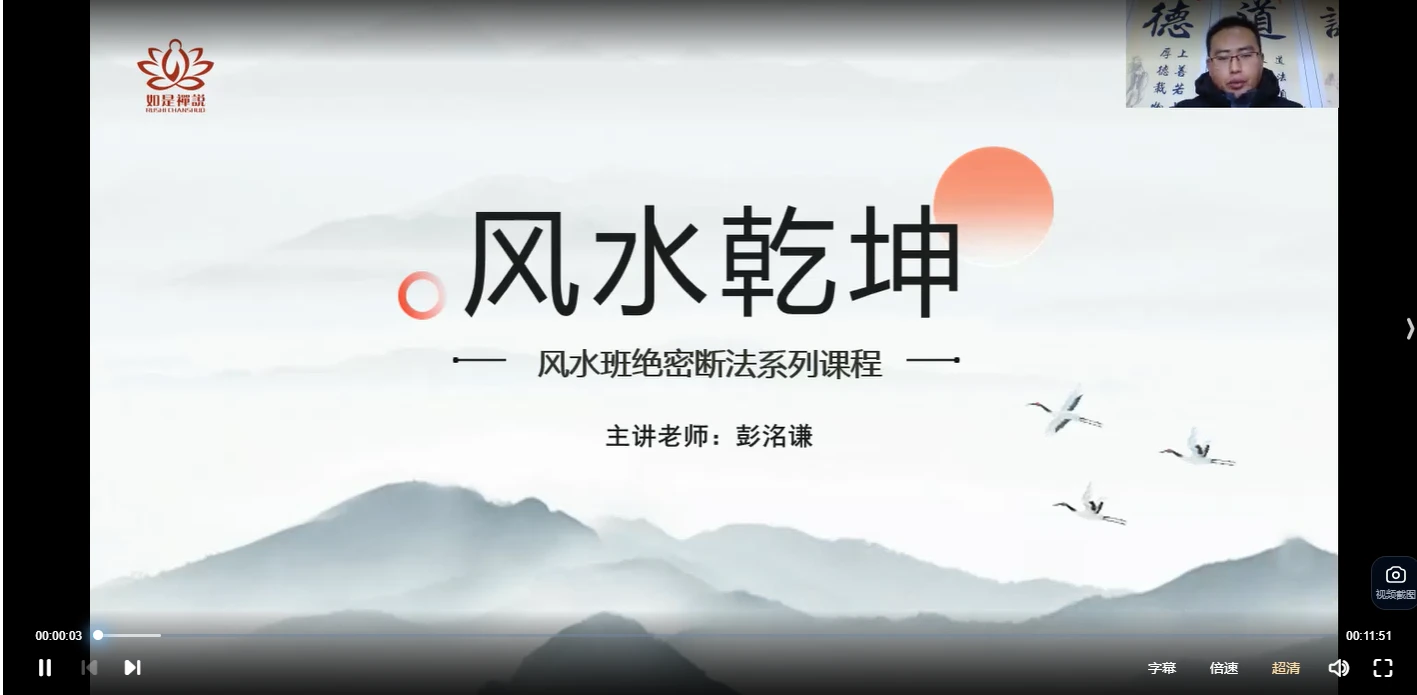 彭洛谦《阴阳宅风水绝密断法系列课程》视频52集_易经玄学资料网
