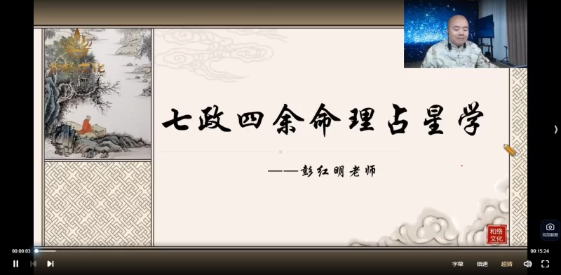 彭红明-七政四余命理占星传承班_易经玄学资料网