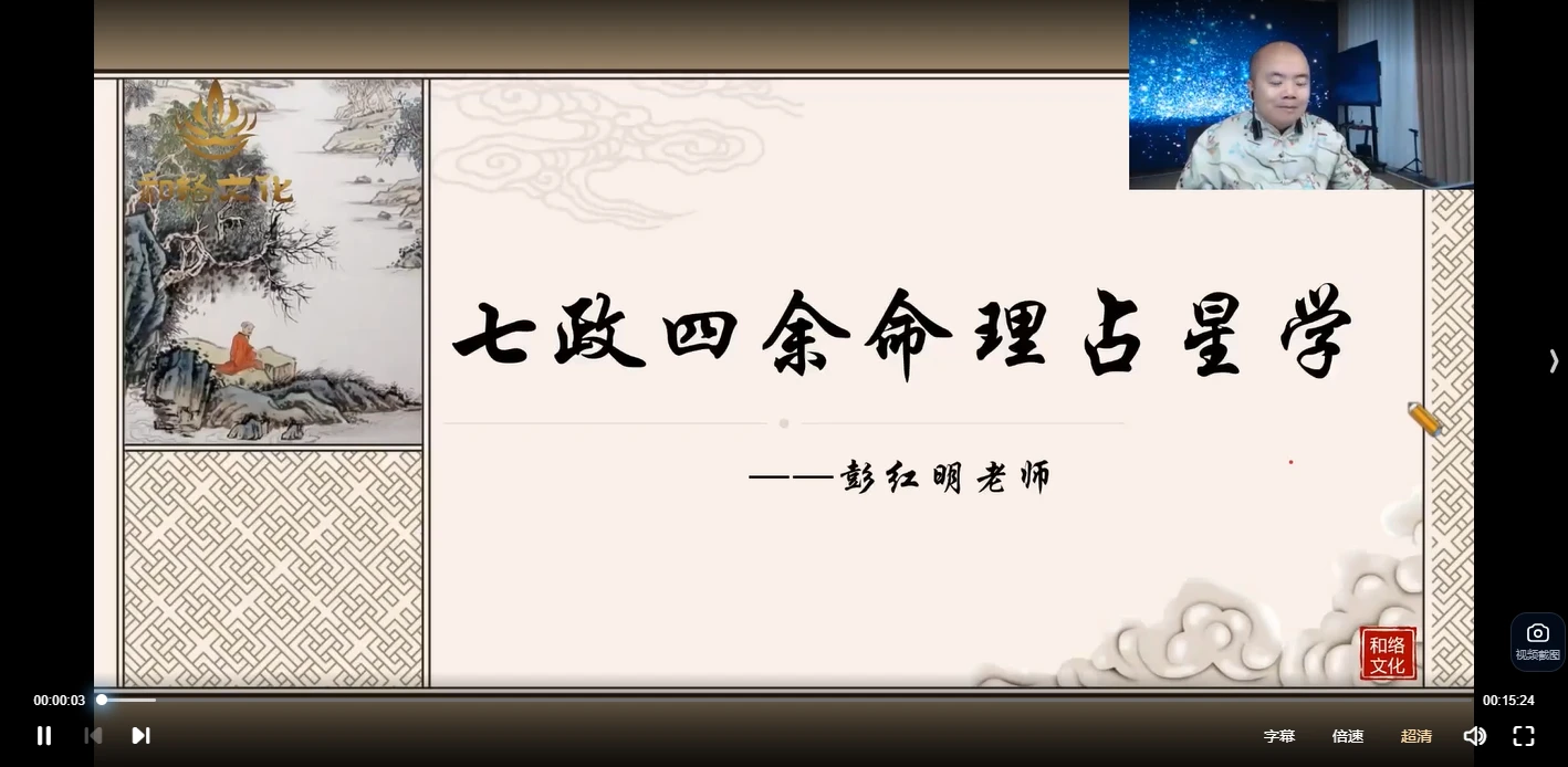 彭红明-七政四余命理占星传承班（视频17集）_易经玄学资料网