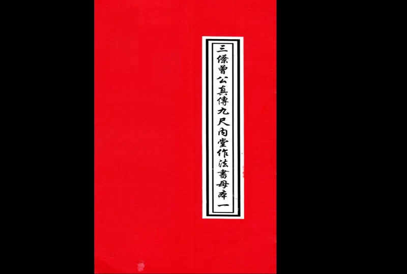 三僚曾文辿《地理真传秘本》三僚曾公真传九尺内堂作法书母本_易经玄学资料网