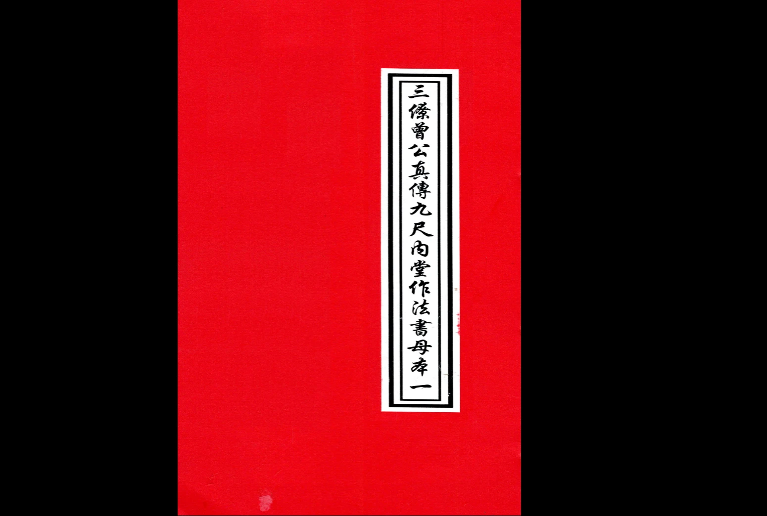 三僚曾文辿《地理真传秘本》三僚曾公真传九尺内堂作法书母本（一套6本PDF）_易经玄学资料网