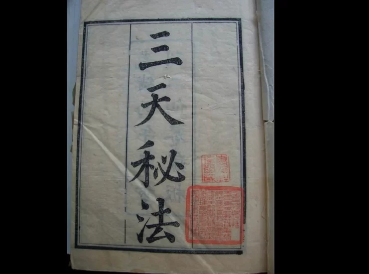 古籍手抄本《三天秘法》PDF_易经玄学资料网