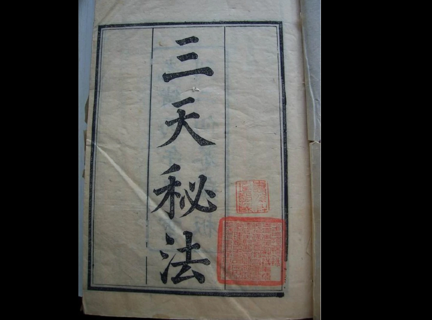 古籍手抄本《三天秘法》PDF（382页）_易经玄学资料网
