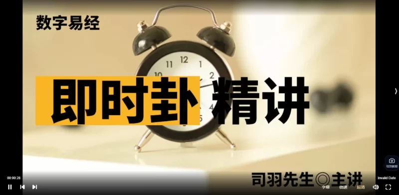 司羽先生《即时卦精讲课程》_易经玄学资料网