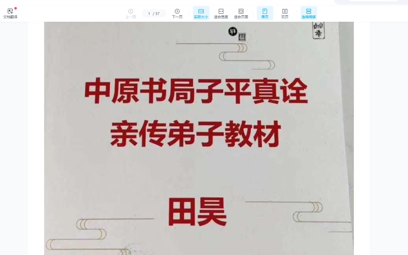 田昊《中原书局子平真诠》弟子教材+讲义+教学笔记三册PDF_易经玄学资料网
