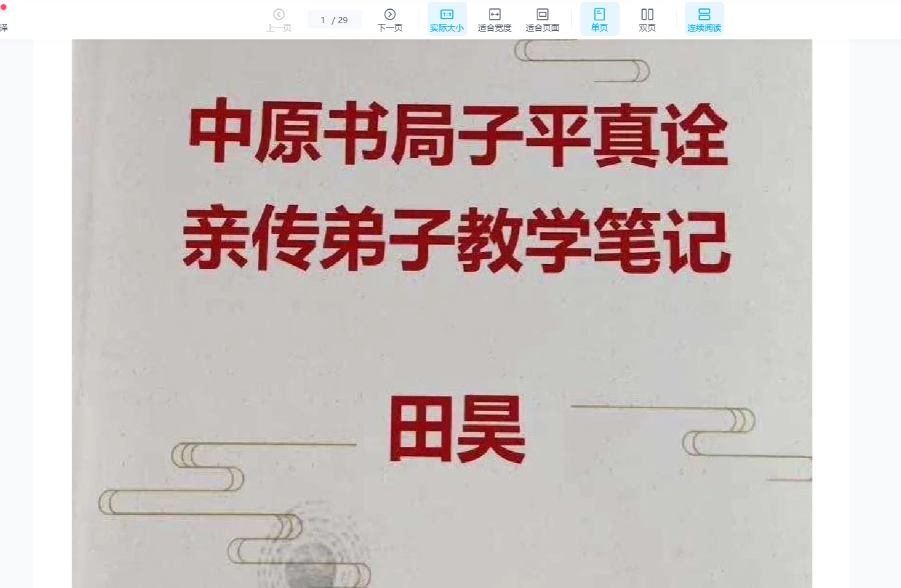 图片[5]_田昊《中原书局子平真诠》弟子教材+讲义+教学笔记三册PDF_易经玄学资料网
