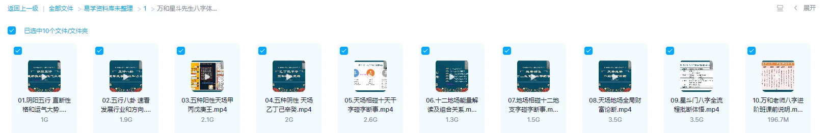图片[1]_万和星斗先生八字体悟班（视频10集）_易经玄学资料网