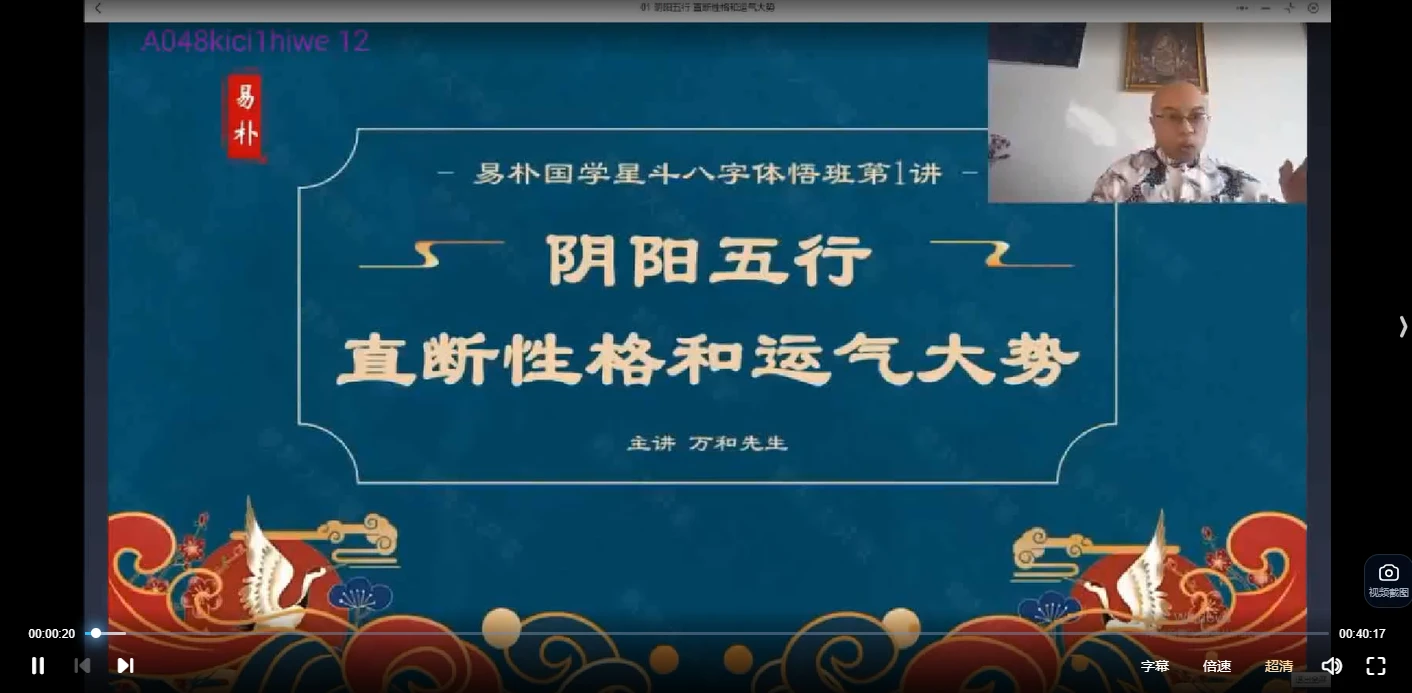 万和星斗先生八字体悟班（视频10集）_易经玄学资料网