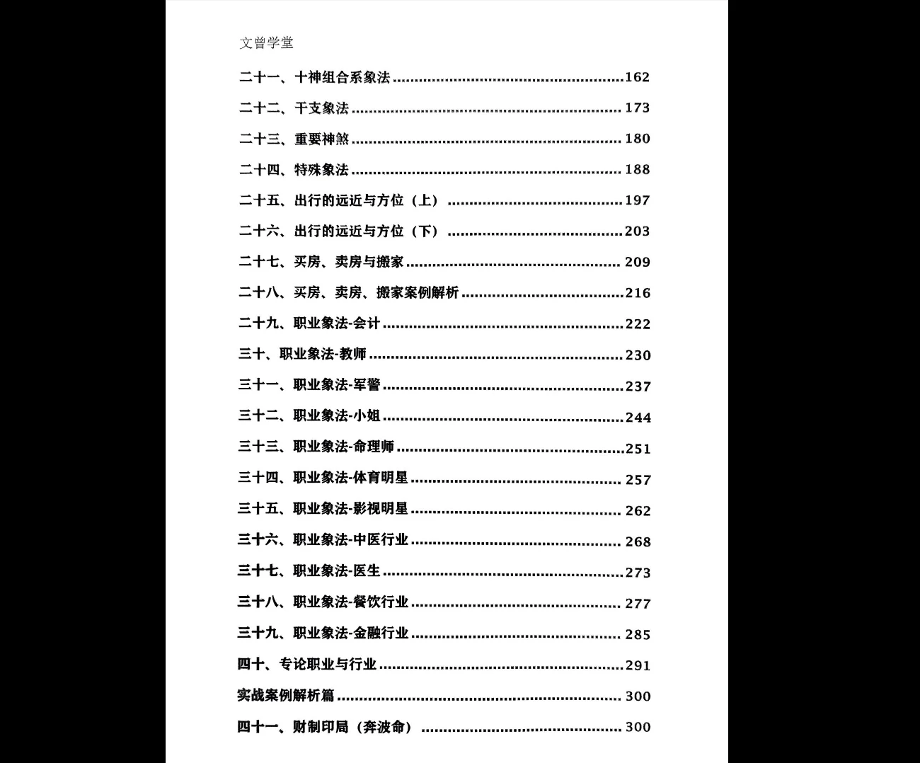图片[3]_文曾《盲派独门绝技》内部讲义PDF（417页）_易经玄学资料网