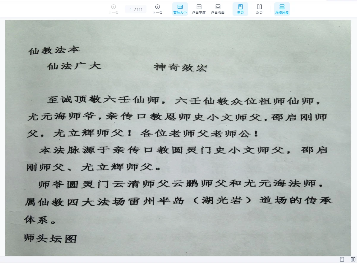 图片[1]_仙教法本111页PDF（111页）_易经玄学资料网