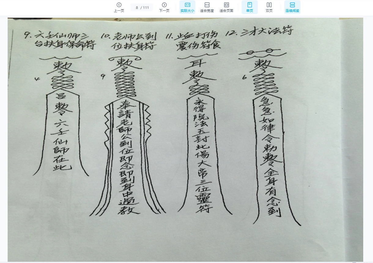 图片[4]_仙教法本111页PDF（111页）_易经玄学资料网