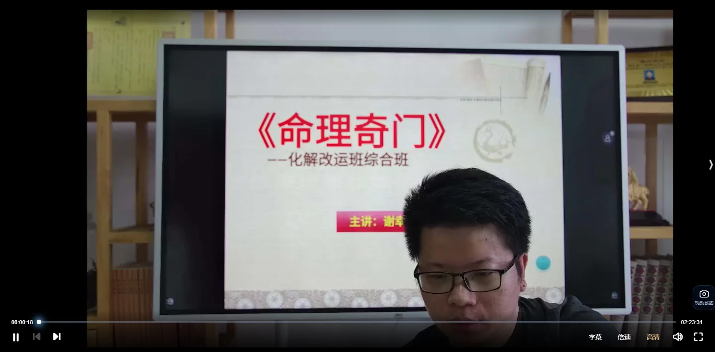 谢新才《命理奇门化解改运班》（视频9集）_易经玄学资料网