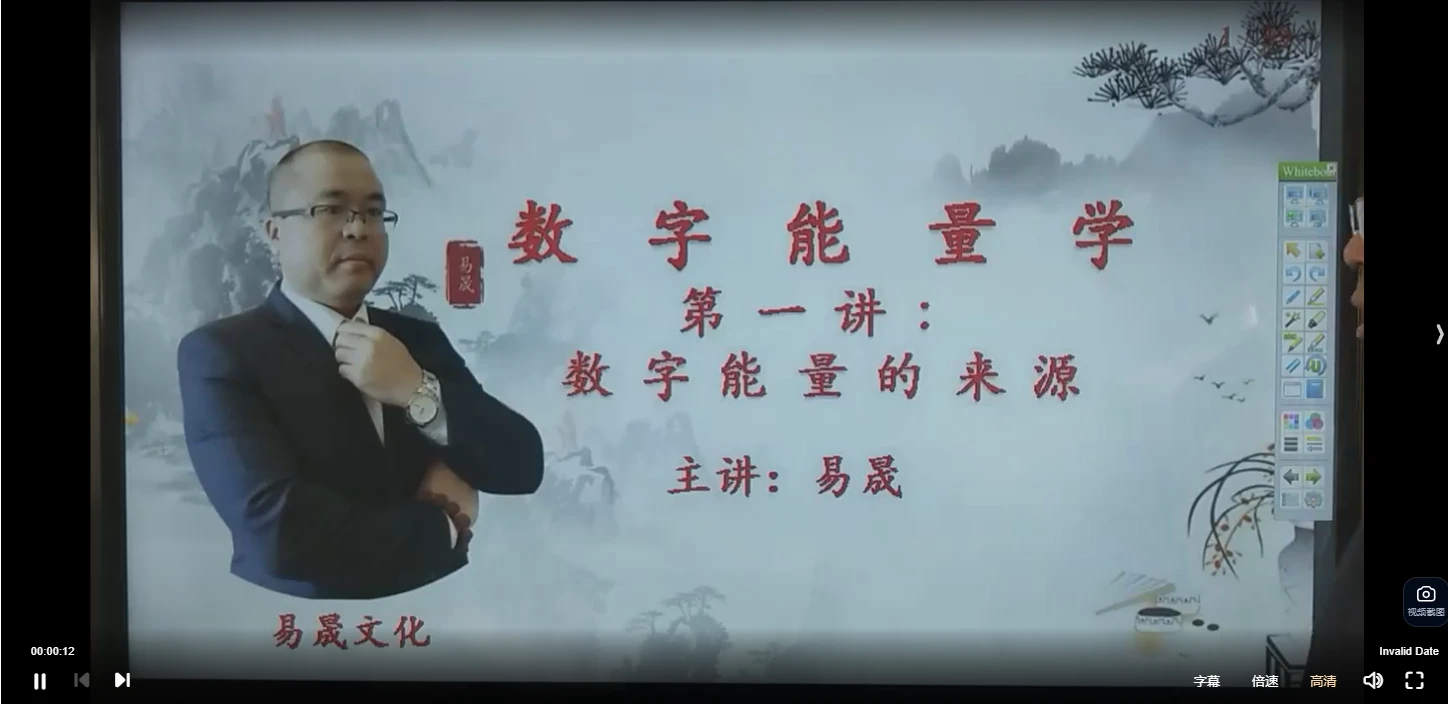 易晟《数字能量学专业课程》视频20讲_易经玄学资料网