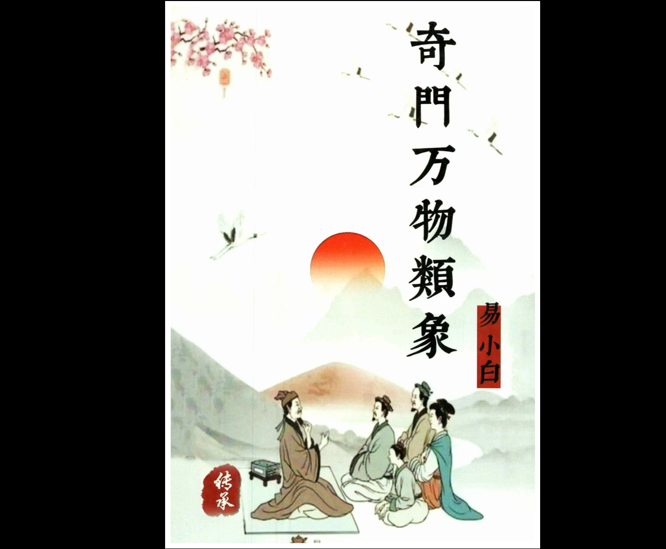 易小白易学《奇门精解》200例PDF（222页）_易经玄学资料网