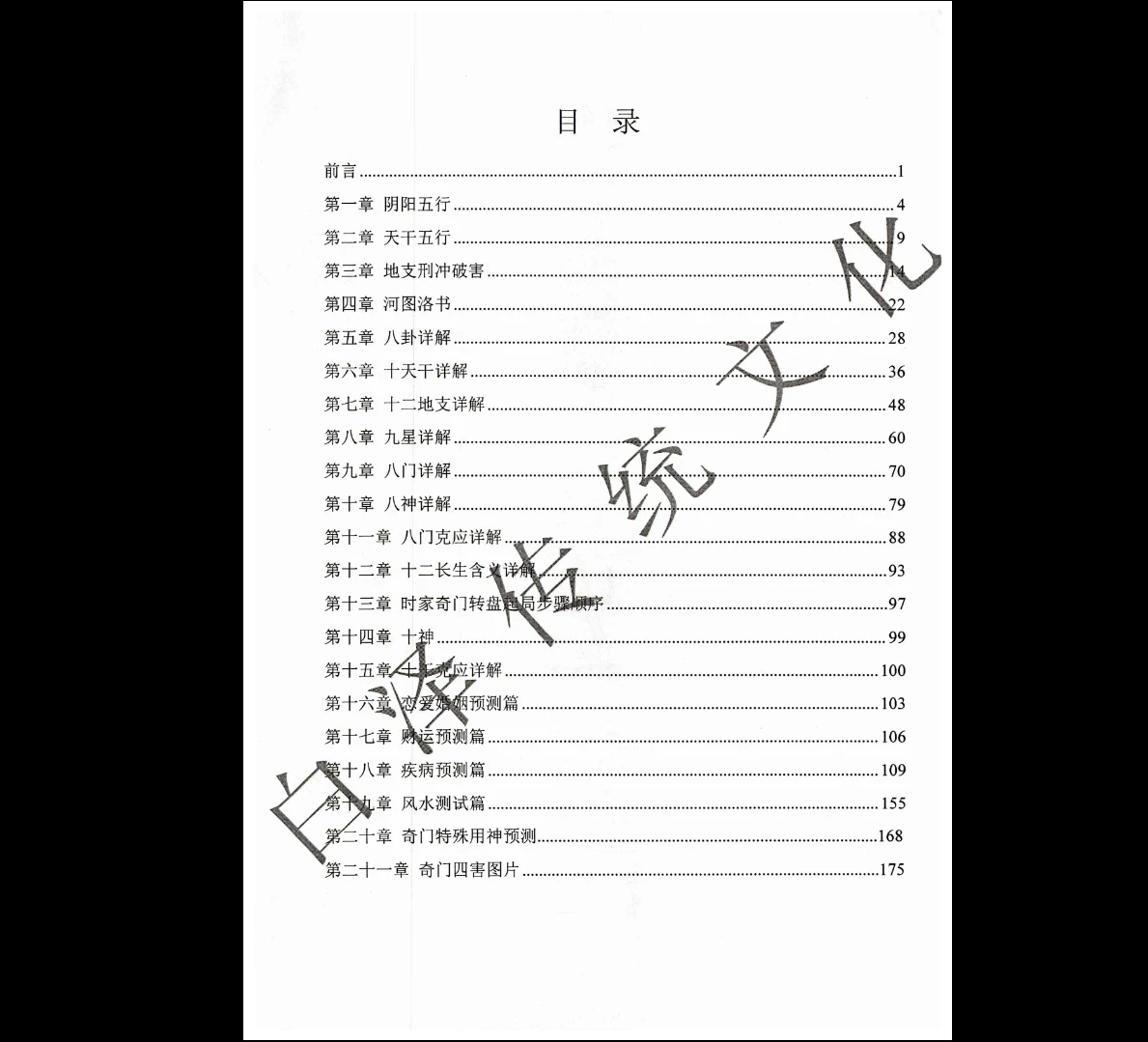 图片[3]_易小白易学-《奇门万物类象》PDF184页_易经玄学资料网
