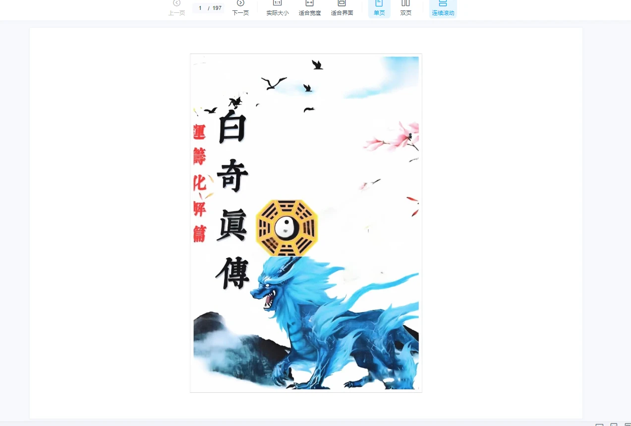 易小白易学《奇门铁口直断》178页（3册PDF）_易经玄学资料网