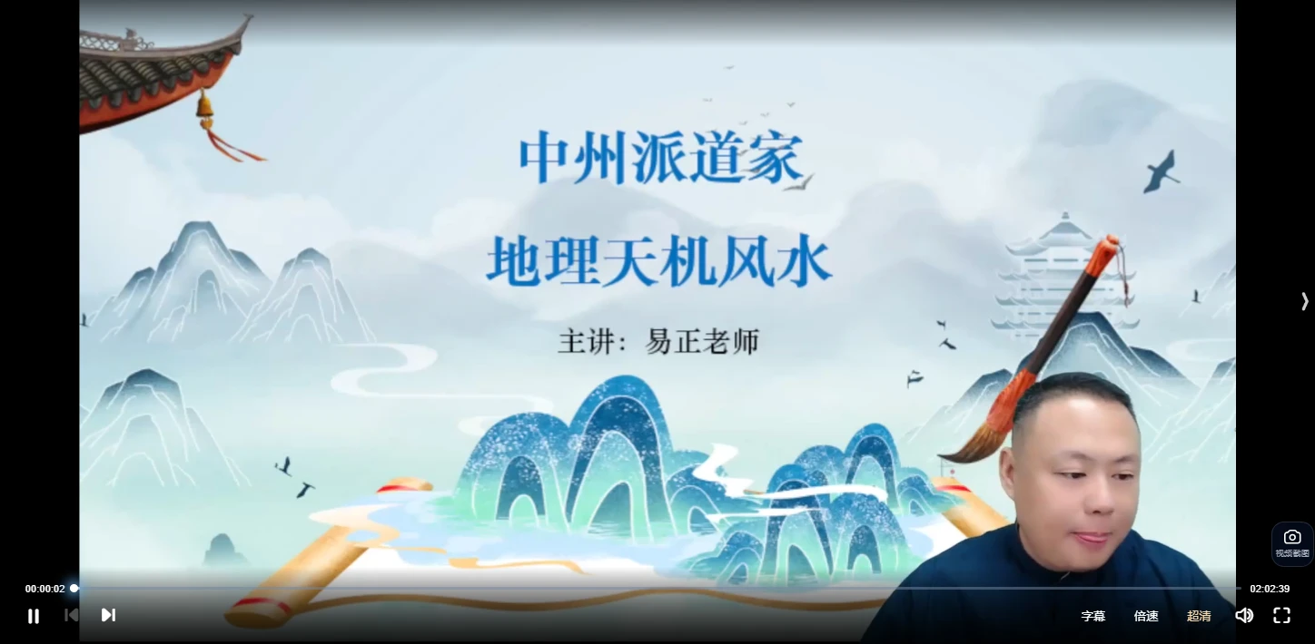 易正老师-中州派道家《地理天机风水》（视频6集）_易经玄学资料网