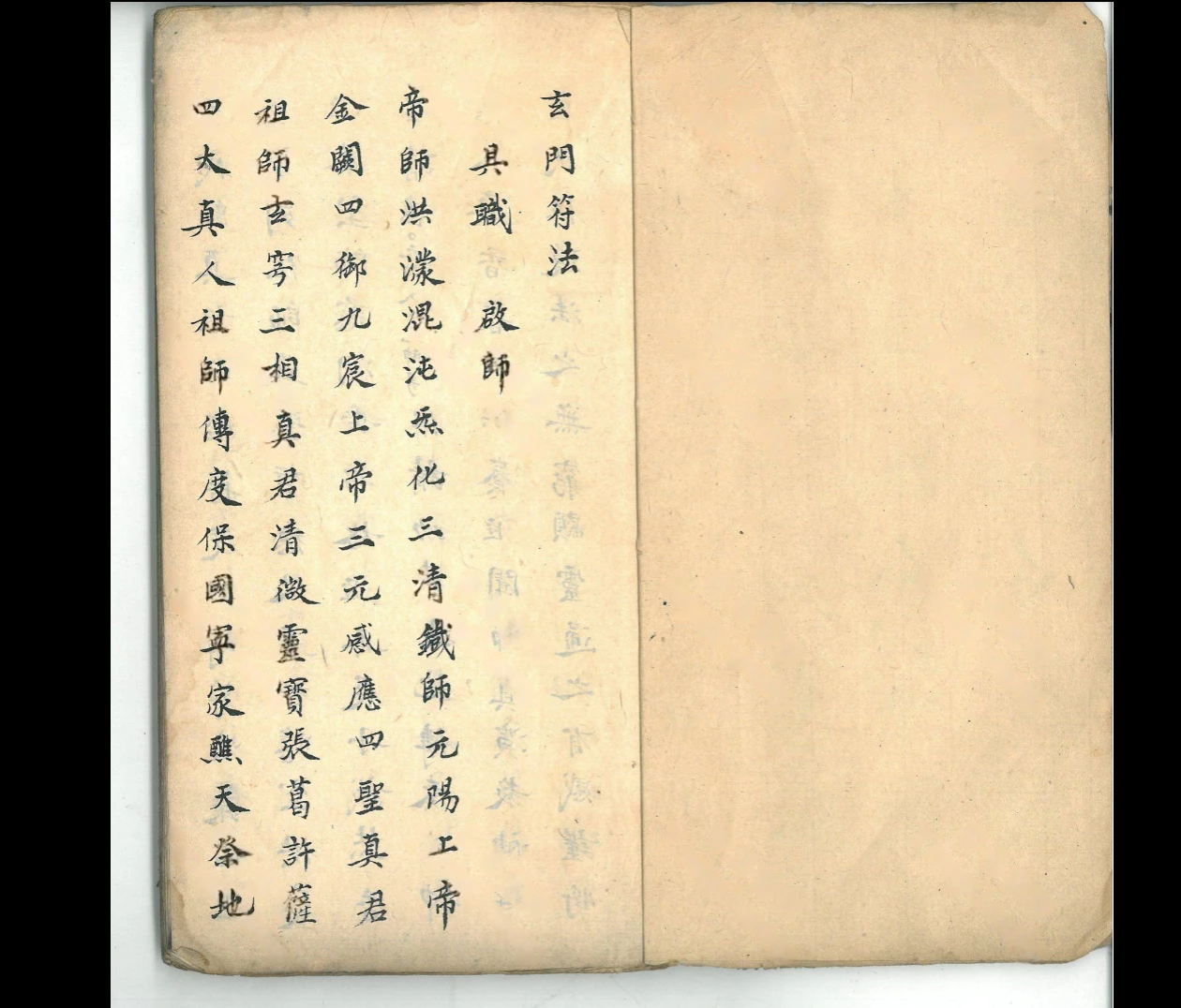 正一天师《玄门符法道妙藏注》上清宫三华院秘旨PDF（62页）_易经玄学资料网