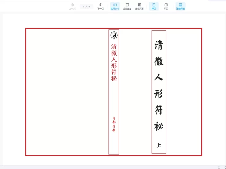 《江南清微人形符秘》PDF_易经玄学资料网