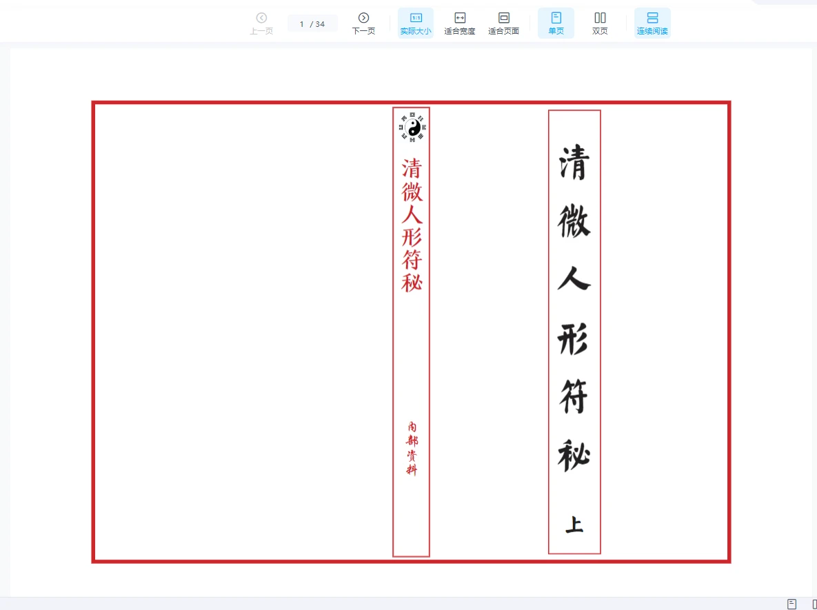 《江南清微人形符秘》PDF上下两册 共计66筒子页_易经玄学资料网