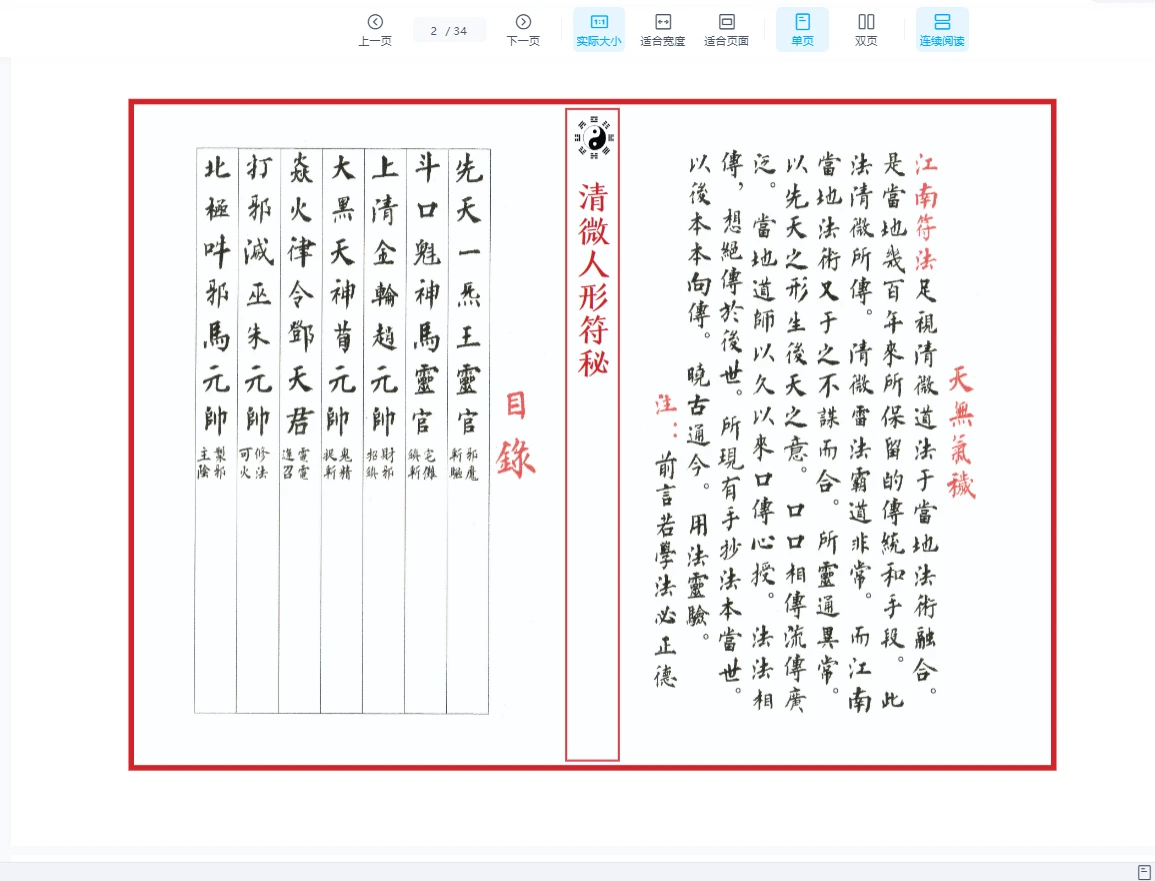 图片[2]_《江南清微人形符秘》PDF上下两册 共计66筒子页_易经玄学资料网