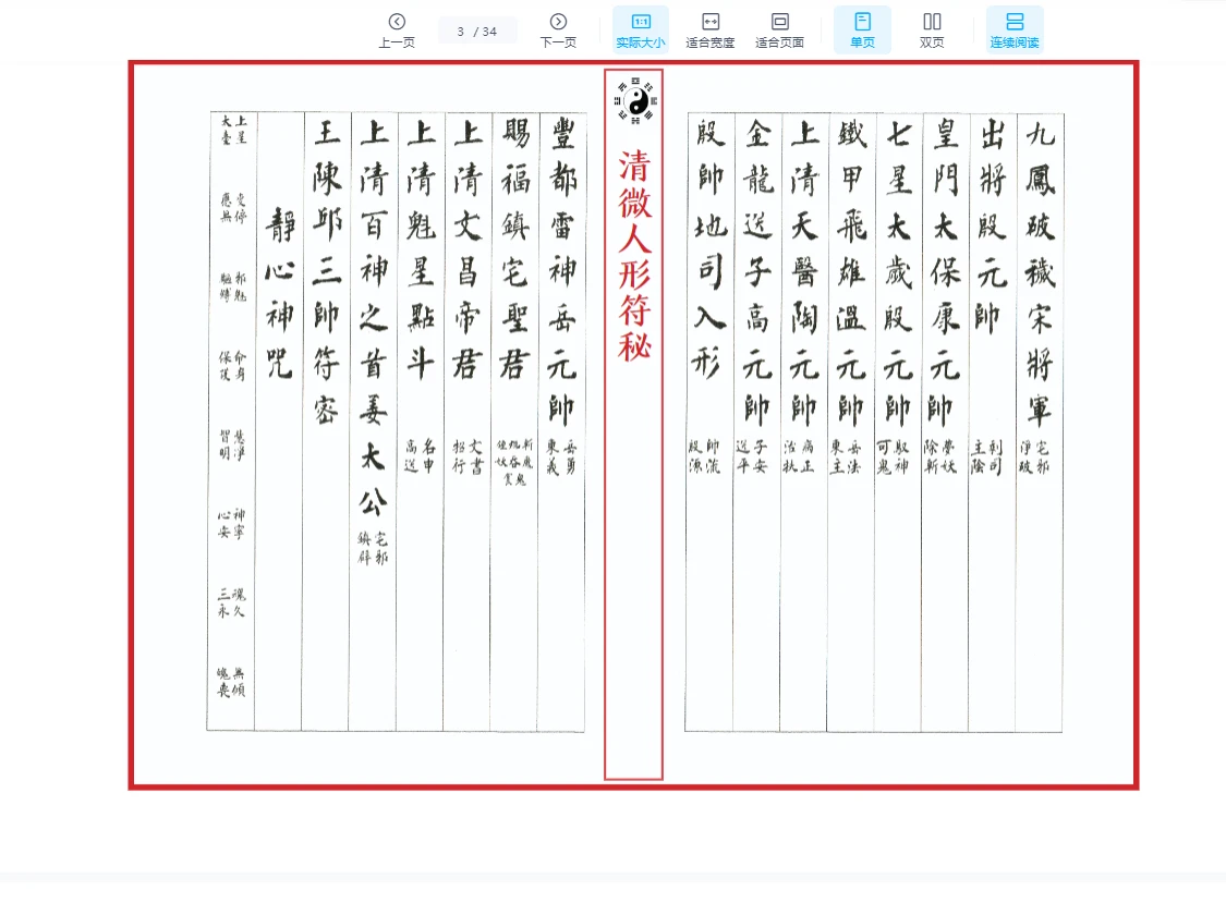 图片[3]_《江南清微人形符秘》PDF上下两册 共计66筒子页_易经玄学资料网