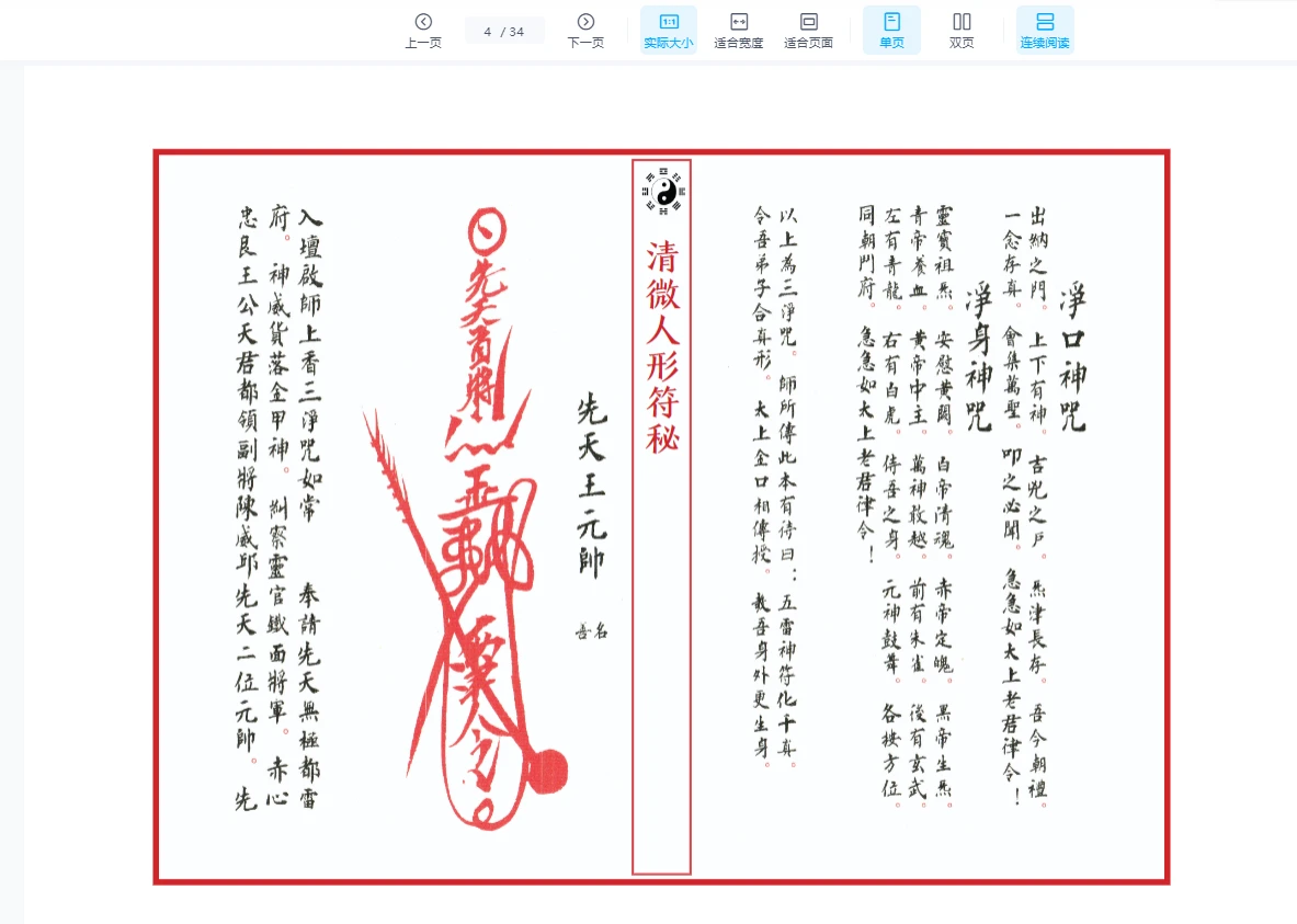 图片[4]_《江南清微人形符秘》PDF上下两册 共计66筒子页_易经玄学资料网