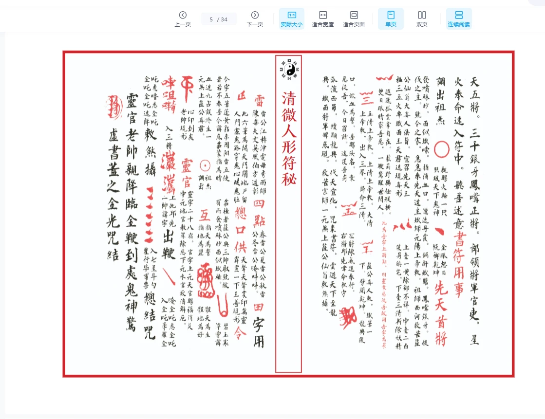 图片[5]_《江南清微人形符秘》PDF上下两册 共计66筒子页_易经玄学资料网
