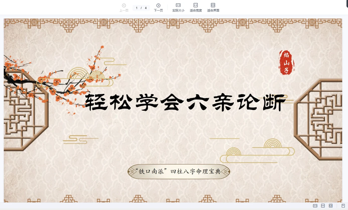 「铁口南派」焰山子老师八字系统课程（高清视频+文档）_易经玄学资料网