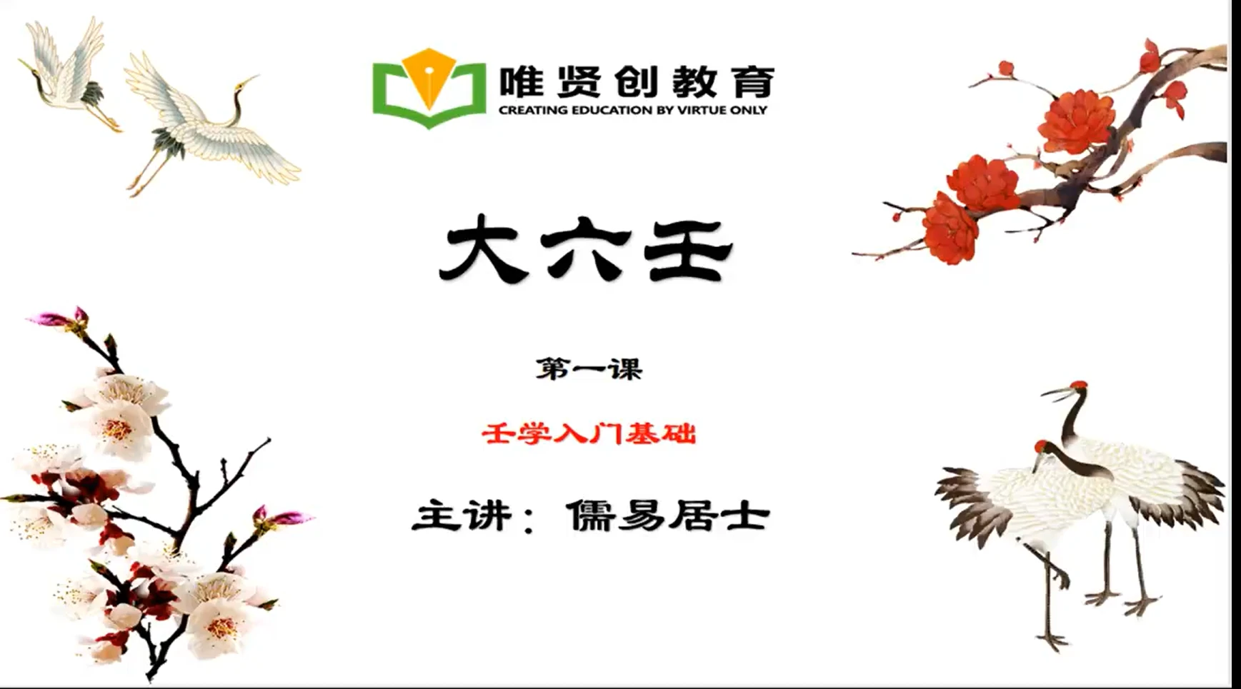 儒易居士隐先生《大六壬基础》+《大六壬高级班》（视频43集）_易经玄学资料网
