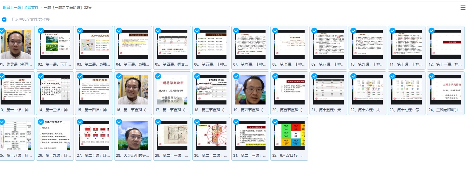 图片[1]_三顾《三顾易学高阶班》32集（视频32集）_易经玄学资料网