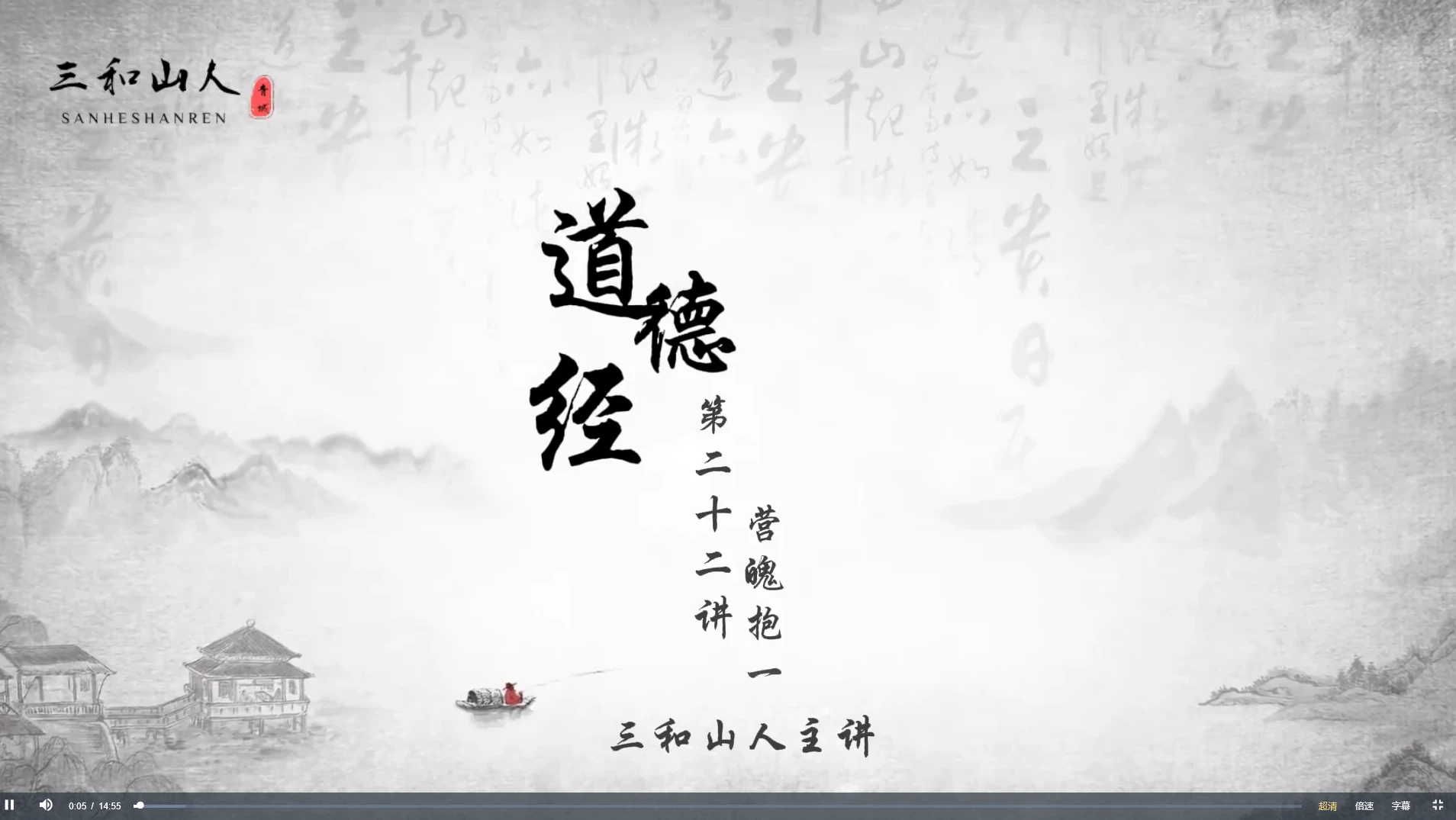 三和山人道德經真傳视频课（视频42集）_易经玄学资料网