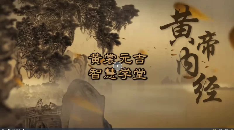三和山人黃帝内經真傳视频课_易经玄学资料网
